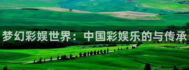 琳琅娱乐注册：梦幻彩娱世界：中国彩娱乐的与传承