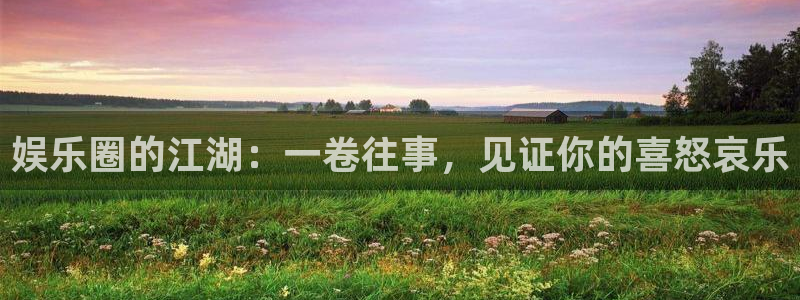 琳琅娱乐：娱乐圈的江湖：一卷往事，见证你的喜怒哀乐