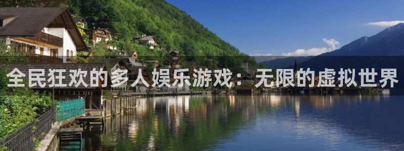 琳琅娱乐注册：全民狂欢的多人娱乐游戏：无限的虚拟世界