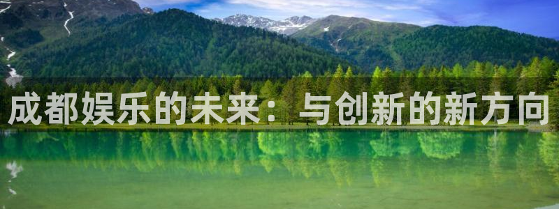 琳琅娱乐：成都娱乐的未来：与创新的新方向