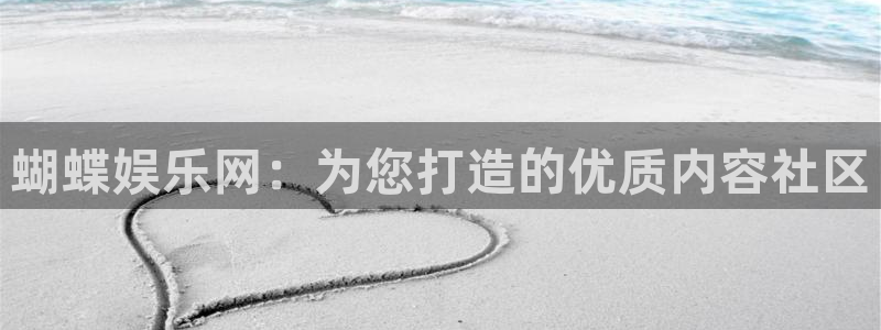 琳琅娱乐：蝴蝶娱乐网：为您打造的优质内容社区