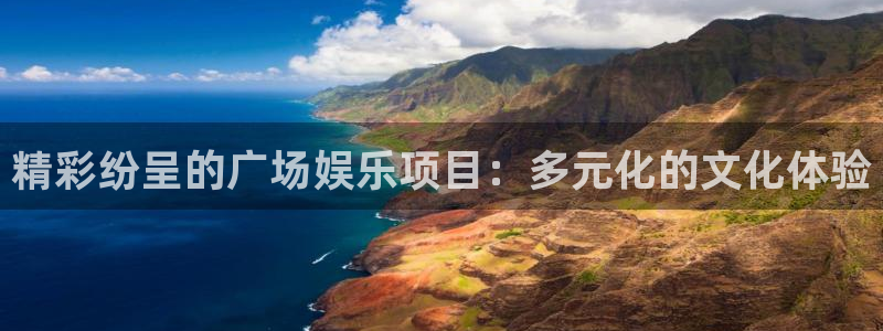 琳琅娱乐：精彩纷呈的广场娱乐项目：多元化的文化体验