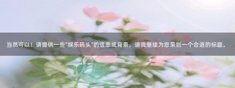 琳琅娱乐：当然可以！请提供一些\