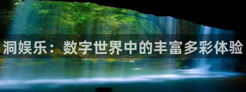 琳琅娱乐注册：洞娱乐：数字世界中的丰富多彩体验
