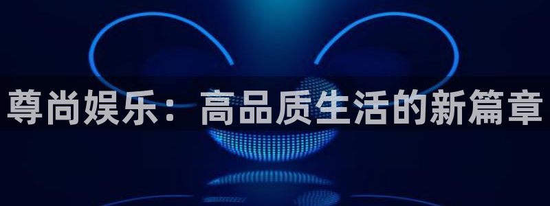 琳琅娱乐：尊尚娱乐：高品质生活的新篇章