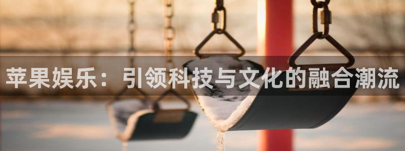 琳琅娱乐注册：苹果娱乐：引领科技与文化的融合潮流